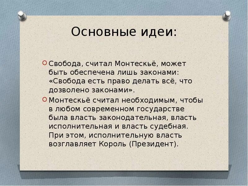 Свобода есть право делать все. Свобода право делать то что дозволено законом. Свобода есть право делать все, что дозволено законом». Ш. Монтескье. Эссе Свобода право делать то что дозволено законом. Свобода есть право делать