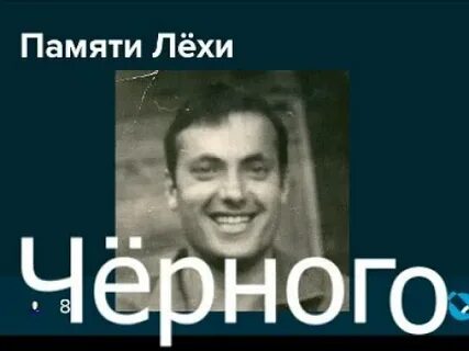 Памяти лехи
