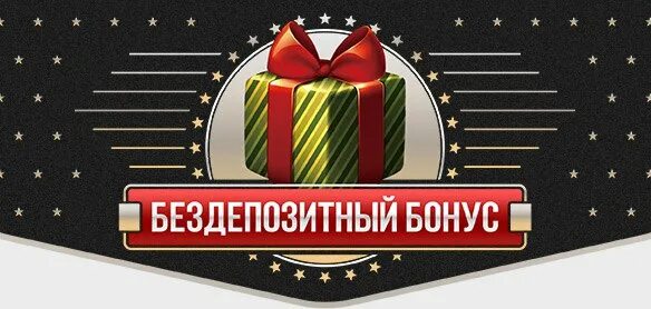 Бездеп бонусы на newretrocasino. Промокод на Rox Casino на бездепозитный. Получи в подарок бездепозитный казино. Приветственный бонус в казино Рокс. Бонус иллюстрация.