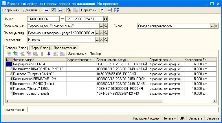 1 с расходный ордер. Расходный ордер на товары в 1с. Расходный складской ордер. Расходный ордер склада. Складской ордер в 1с.