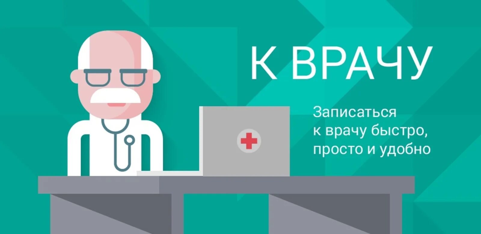 Заказать прием к врачу. Врач. Приложение к врачу. Логотип врача. Записаться к врачу.