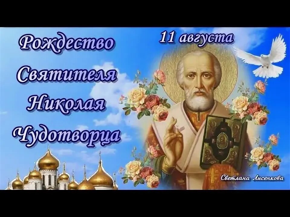 С николой чудотворцем 11 августа. С николой чудотворцем 11 августа