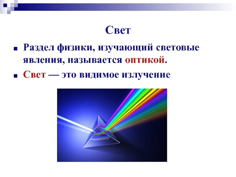 Источники света физика 8. Световые явления физика 8 класс. Свет. Видимое излучение. Свет это в физике.