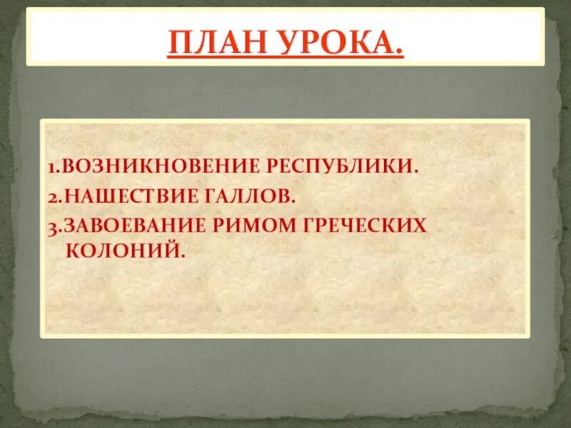 Краткое содержание завоевание римом италии 5 класс. Завоевание Римом греческих колоний. Возникновение Республики 5 класс. Завоевание Римом Италии план. Завоевание Римом Италии возникновение Республики.