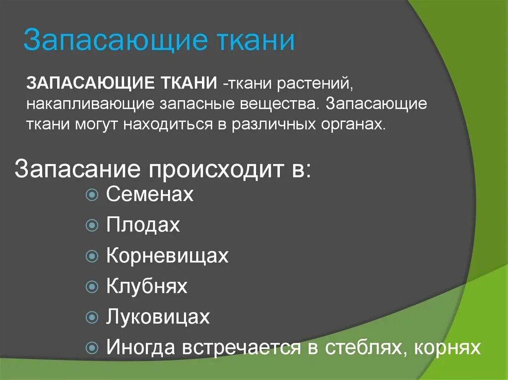 В качестве запасающего