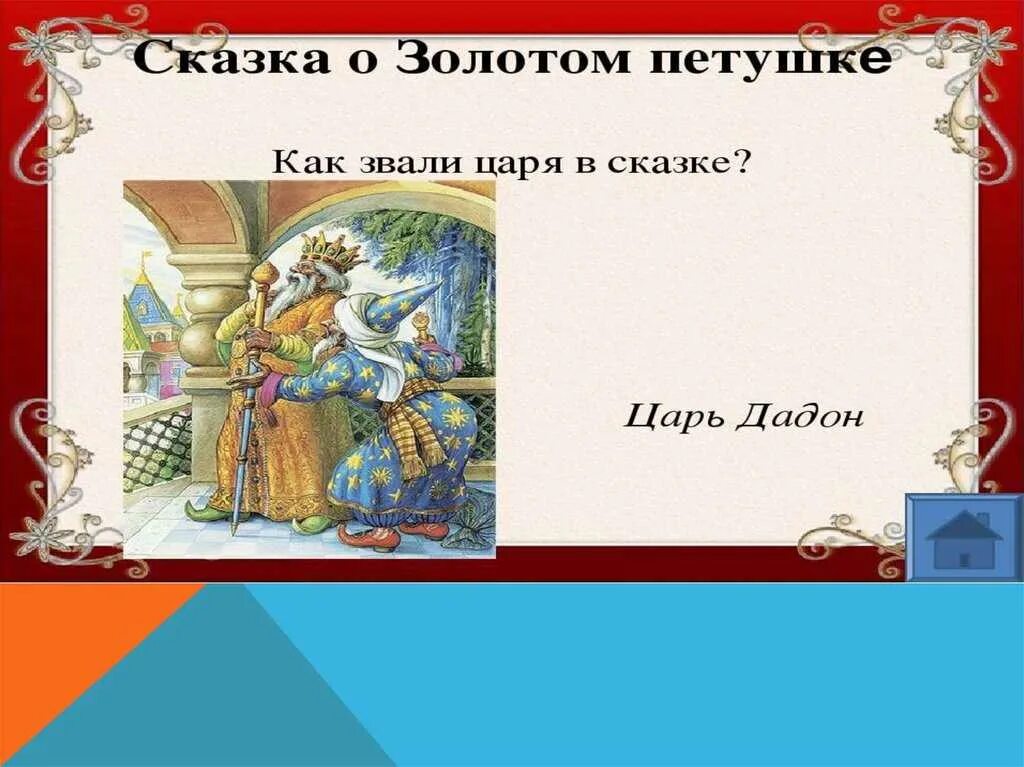 Сказка о золотом петушке. Сказка Пушкина о золотом петушке. Как звали золотого петушка