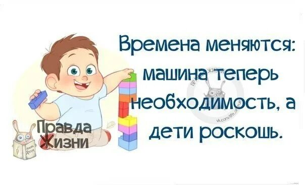 Времена меняются, машина теперь необходимость, а дети роскошь. Дети наше счастье. Дети это роскошь. Детское воображение. Дети это роскошь.