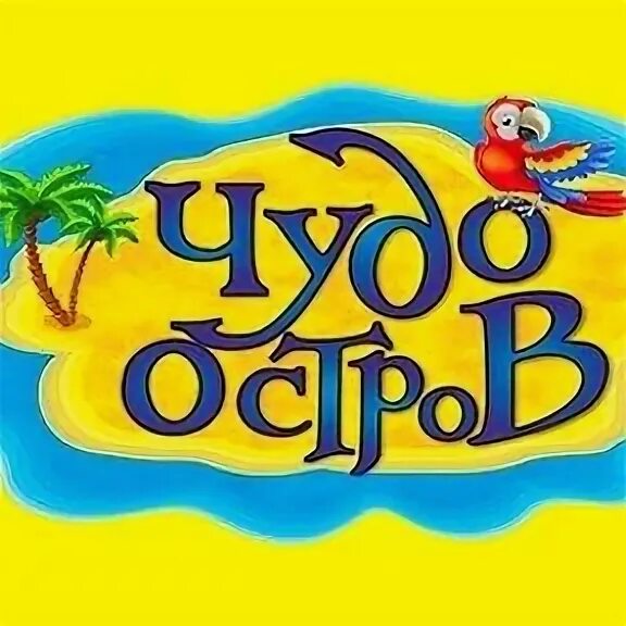 Детский центр "Чудо Остров" приглашает творческого и эффективного специалиста на