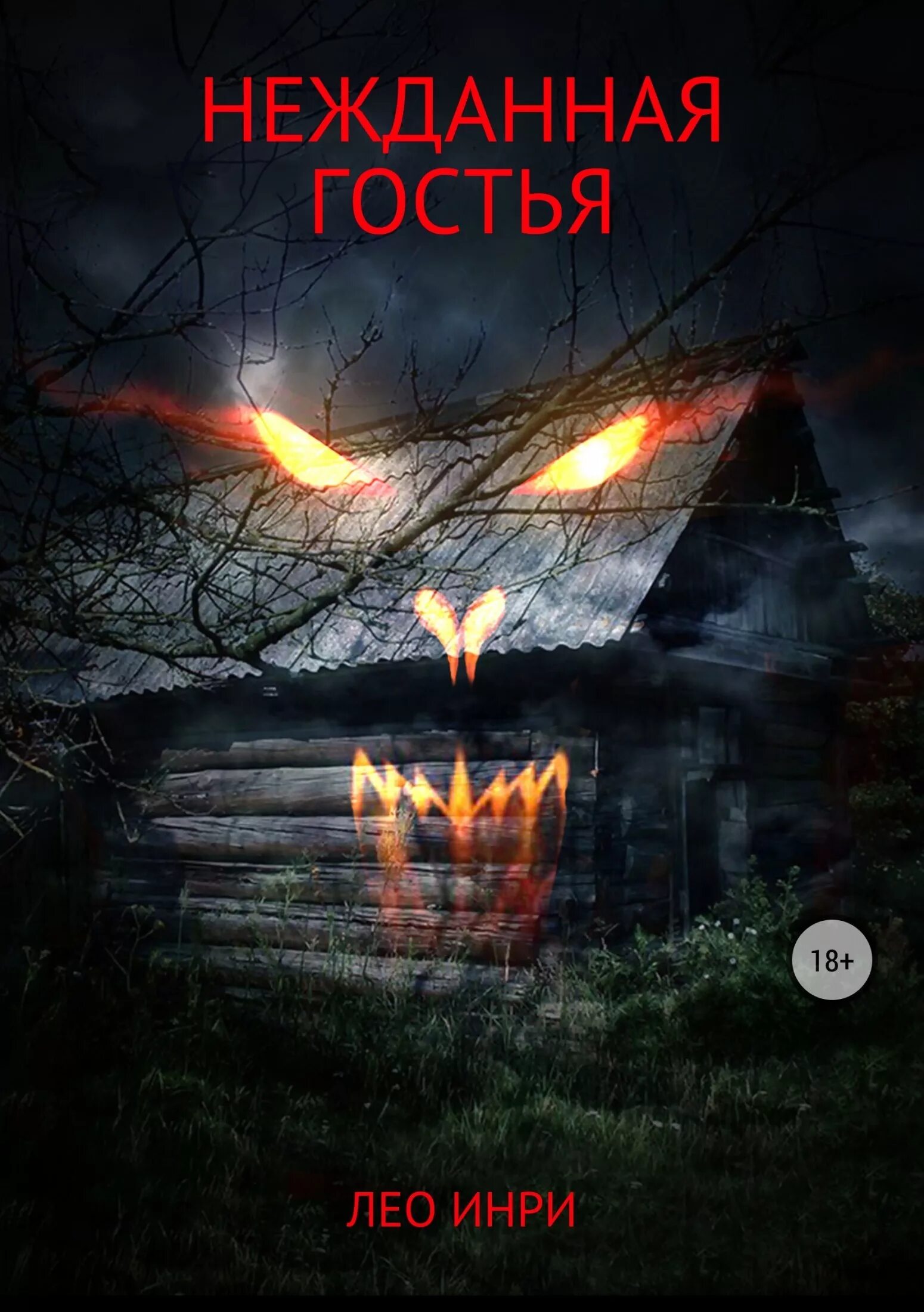 Нежданная гостья. Нежданные гости книга. Нежданная гостья. Нежданная гостья. Книги триллеры.