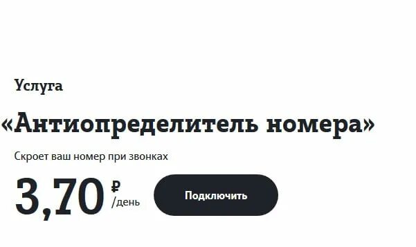 Как можно скрыть номер позвонить. Антиопределитель номера. подключить антиопределитель номера. услуга антиопределитель номера. скрытый номер теле2.