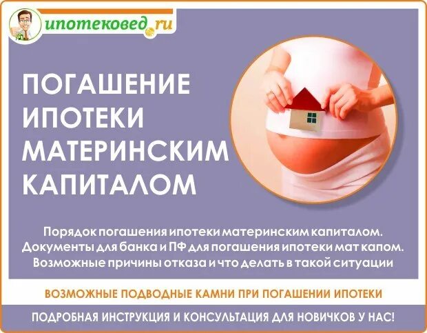 Продажа ипотеки с материнским капиталом. Погасить ипотеку материнским капиталом. Как погасить ипотеку мат капиталом. Мат капитал на погашение ипотеки. Документы для погашения ипотеки материнским капиталом.