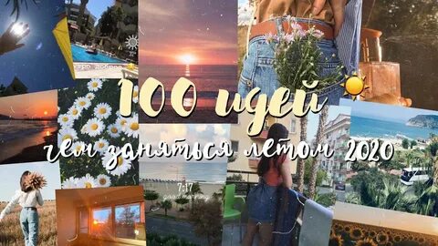 Идеи как провести лето