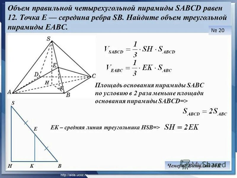 В правильной четырехугольной пирамиде sabcd точка 0. Объем правильной четырехугольной пирамиды. Объем правильной 4 угольной пирамиды формула. 4х угольная пирамида формулы.