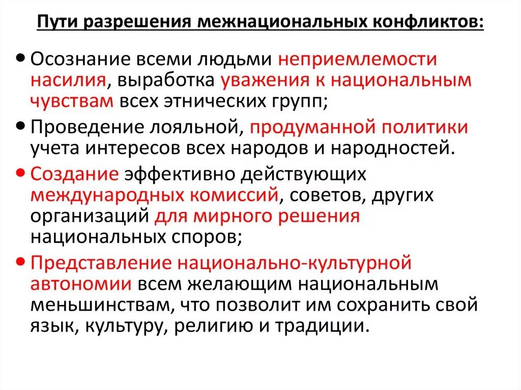 Способы урегулирования межнациональных конфликтов. Причины разрешения межнациональных конфликтов. Пути решения межнациональных конфликтов. Выписать пути разрешения межнациональных конфликтов. Этносоциальные конфликты и способы их разрешения