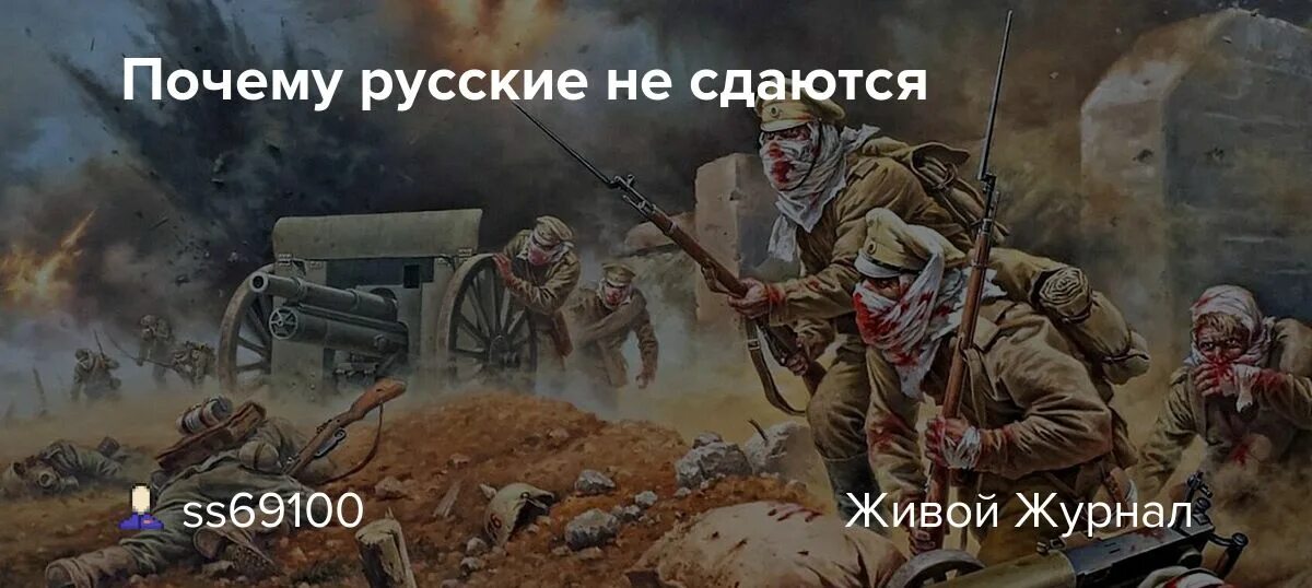 Почему сдают россию. Почему русские не сдаются. Почему вы русский не сдали русские не сдаются.