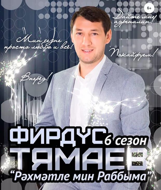 Певец Тямаев. Тямаев Фирдус Фаритович. Фирдус Тямаев гастроли 2021. Фирдус Тямаев концерт 2020.