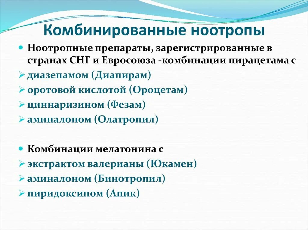 Группа ноотропы препараты. Нейрометаболические стимуляторы ноотропы. Комбинированные ноотропы. Комбинированные ноотропные препараты. Группа ноотропов препараты.