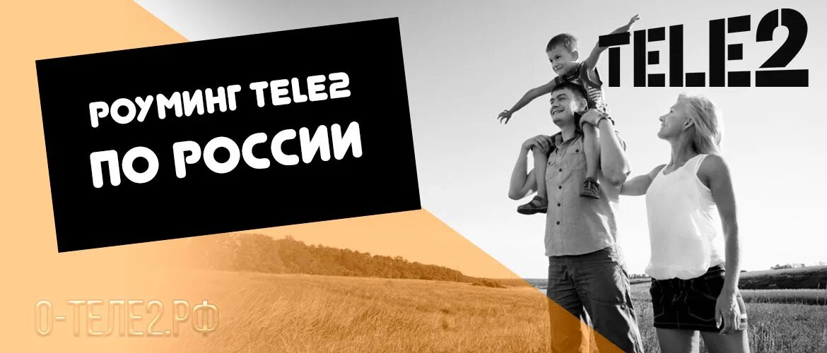 Роуминг теле2 по России. Теле2 роуминг реклама. Теле 2 отдыхай по всей России лозунг. Путешествуй по России с теле2. Телефон роуминг теле2