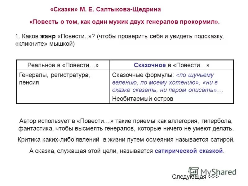 Ирония салтыкова щедрина. Салтыков-Щедрин «повесть о том, как…». Повесть как мужик двух генералов прокормил. Что фантастического в сказке как мужик двух генералов прокормил. Сказки Щедрина повесть о том.