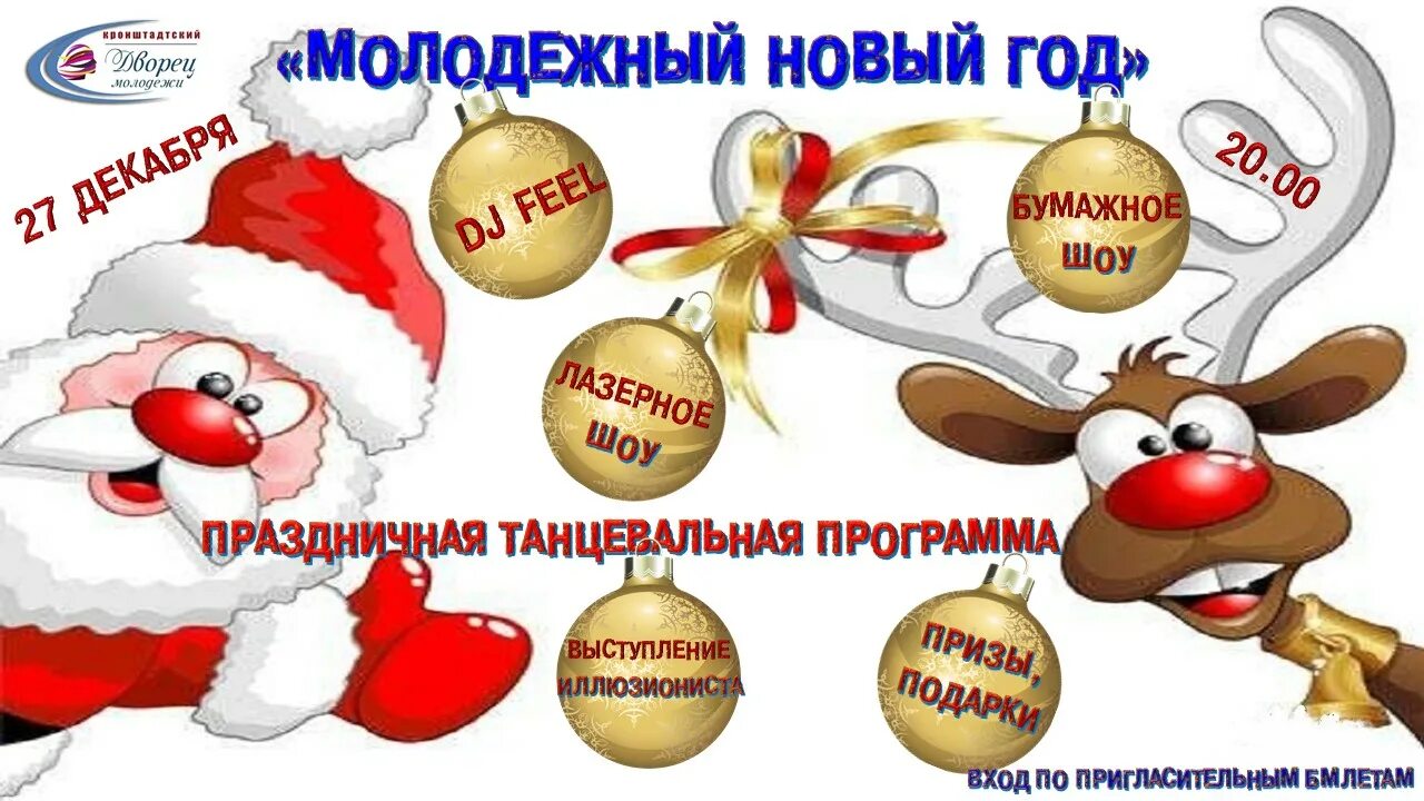 Программа для молодежи на новый год. Новогодняя молодежная программа.