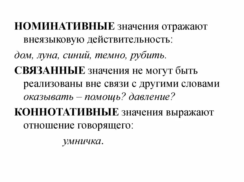 Лексическим значением деятельность на каком либо поприще. Прямое Номинативное значение. Номинативно-коннотативное значение. Типы лексических значений. Прямое Номинативное значение слова это.