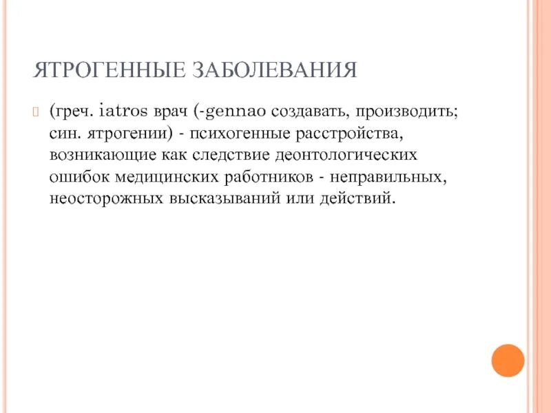 Категории ятрогении. Профилактика ятрогенных заболеваний. Ятрогения причины возникновения профилактика. Ятрогенные заболевания. Причины ятрогении.