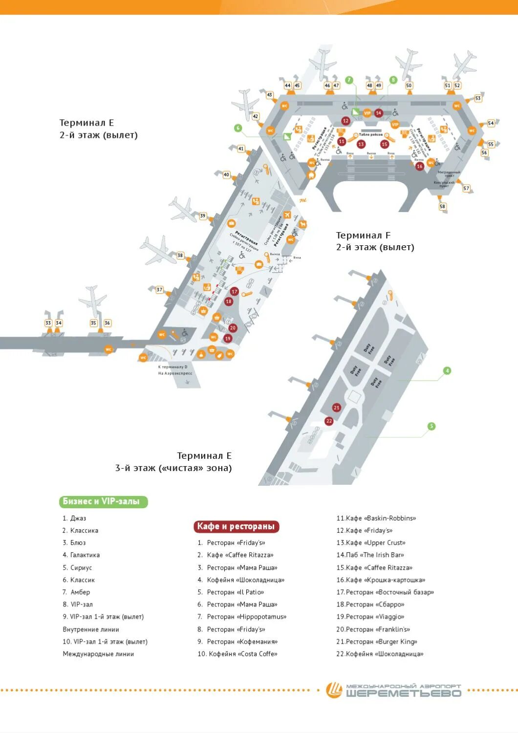 Шереметьево терминал с зона вылета. Зона вылета Шереметьево терминал д. Схема терминалов Шереметьево 2023. Терминал b Шереметьево схема.
