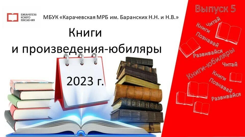 Выставка книги юбиляры 2024. Книги юбиляры 2023. Книги юбиляры картинки. Книги юбиляры 2023 выставка в библиотеке. Выставка книг юбиляров 2023 года в библиотеке.