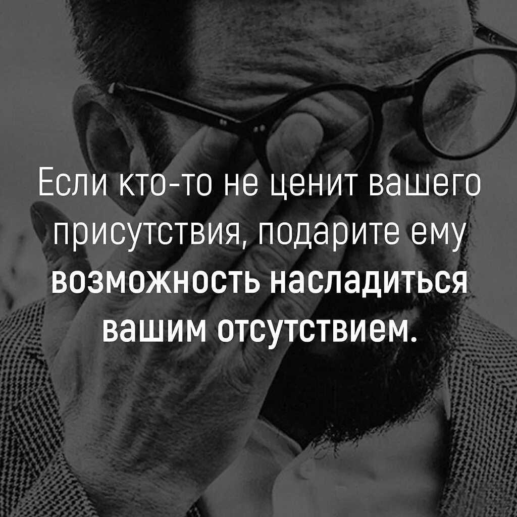 Цените работников. Люди не ценят. Цитаты о людях которые не ценят. Цитаты о лбдец которыетнетценят. Человек тебя не ценит цитаты.