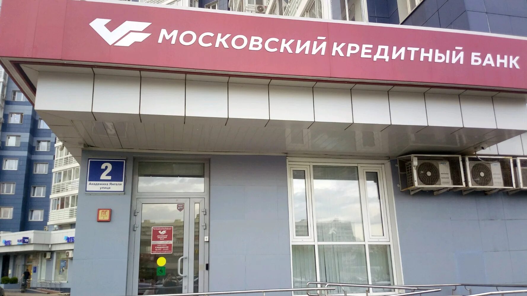 Банк мкб Академика Янгеля. Москвоски йкредитный банк. Мкб банк Москва. Мкб офис. Дом банк отделения в москве адреса