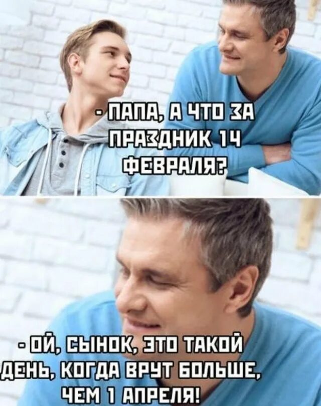 Мемасы 14 февраля. Приколы шутки про 14 февраля. Мемы про 14 февраля. 14 февраля мем. Шутки про 14 февраля.
