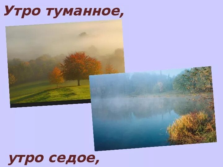 Произведение встану я в утро туманное. Доброе туманное утро. Утро туманное утро седое. Доброе туманное утро открытки. Доброе туманное утро с надписью.