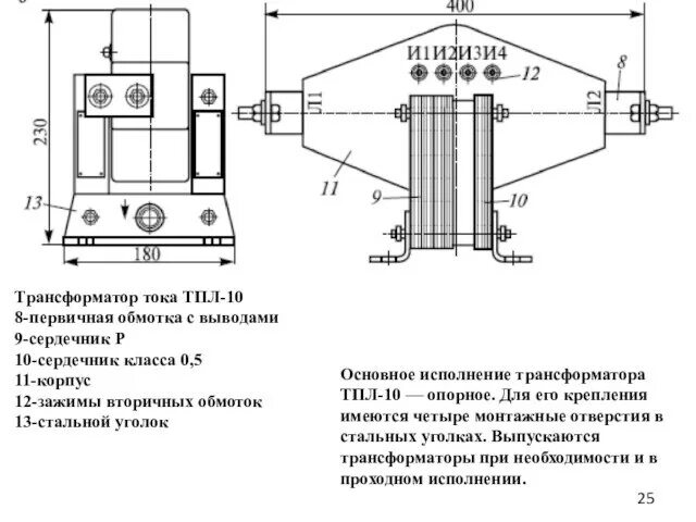 Конструкция трансформатора тока ТПЛ 10. Трансформатор тока ТПЛ 10 кв чертеж. Трансформатор тока ТПЛ-10-0,5s/10p ухл2. Тол-10 трансформатор тока схема. Трансформатор 10р