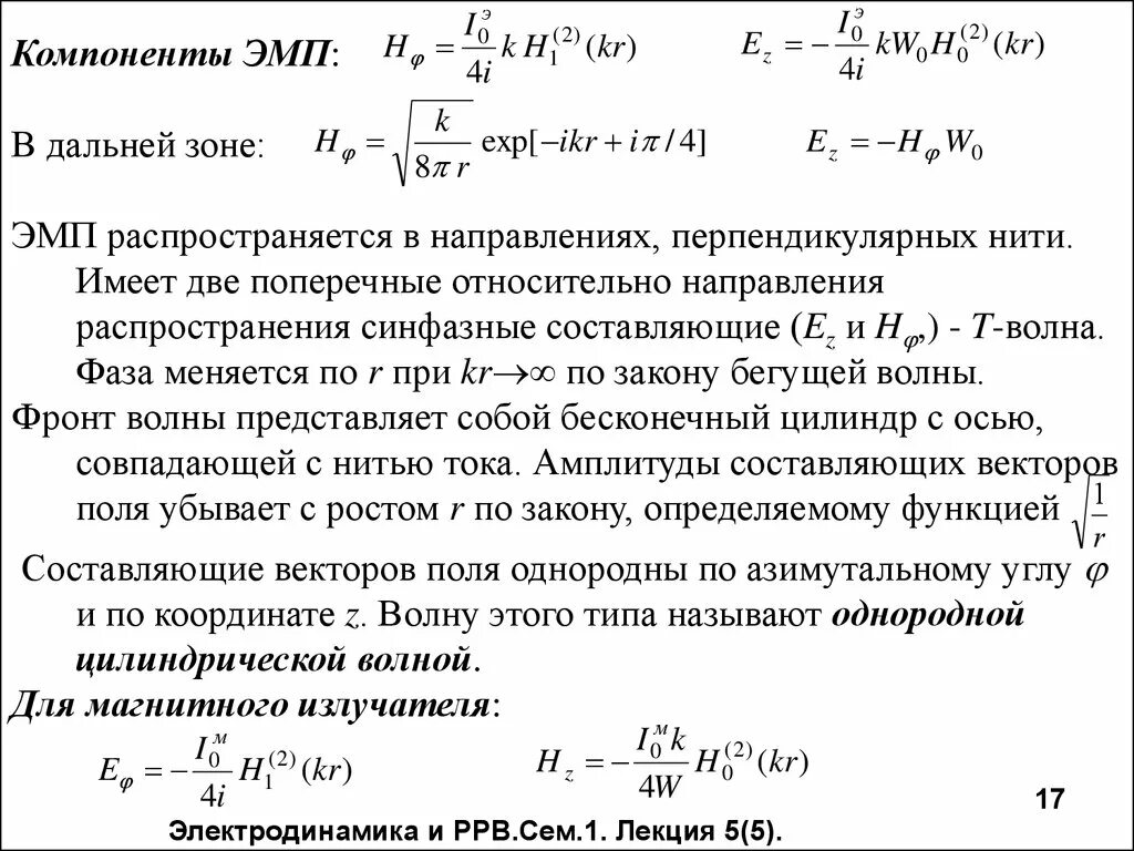 Компоненты электромагнитного поля. Дальняя зона электромагнитного поля. дальняя зона эмп. синфазность волн. синфазные колебания.