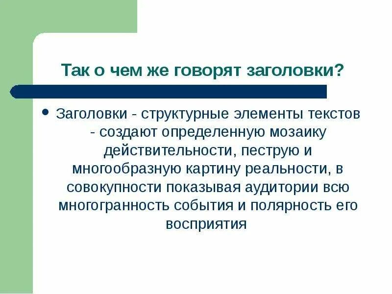 Роль заголовка в тексте