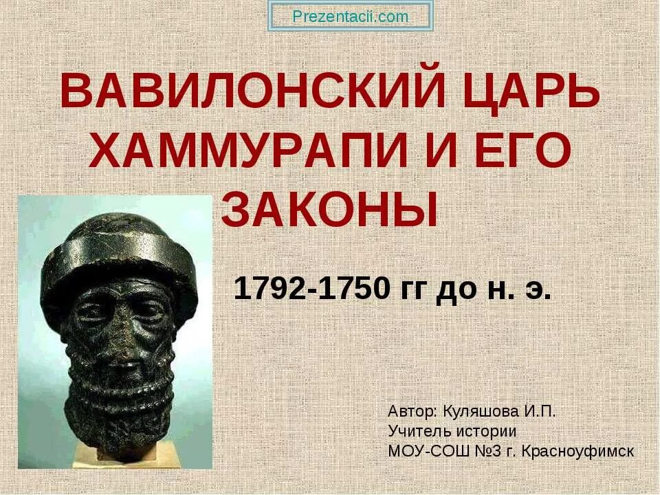 Законы хаммурапи царя вавилона. Вавилонский царь хаммурапи (1792–1750 гг. до н. э.). вавилонский царь хаммурапи 5 класс. древний вавилон царь хаммурапи. вавилон законы хаммурапи.