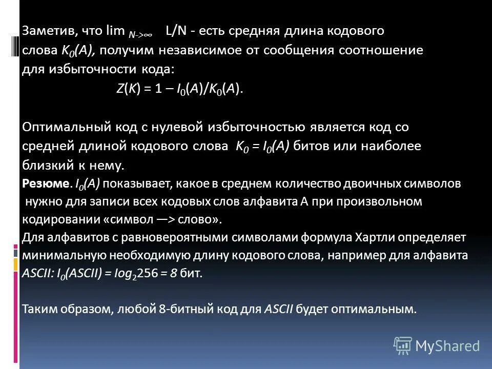 Укажите минимальную сумму длин кодовых слов. Длина кодового слова. средняя длина кодового слова. определить среднюю длину кодового слова. средняя длина кодового слова формула.