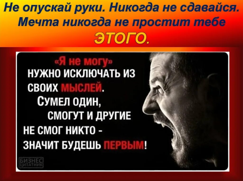 Он не смог ни ответить. Никогда не опускай руки цитаты. Афоризмы не опускать руки. Никогда не опускай руки. Опустились руки цитаты.