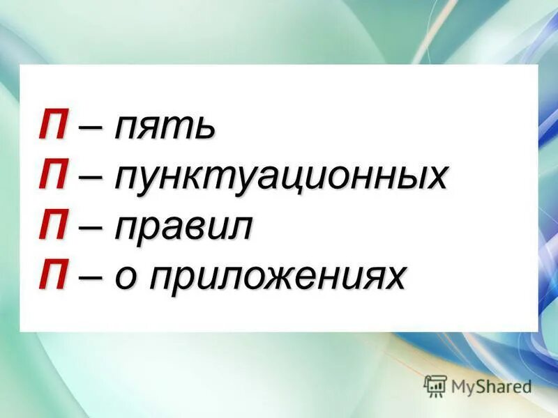 5 п мчаться нер сположение тпраздновать