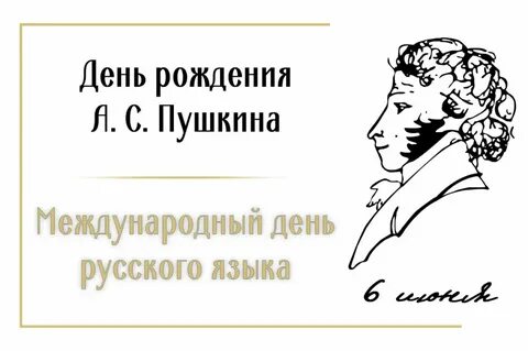 День рождения женщине пушкина