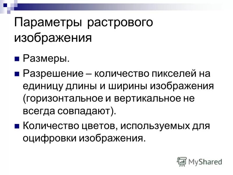 При каком условии возрастает качество растрового. Параметры растровых изображений. Основные характеристики растрового изображения. Основной параметр растра. Основная характеристика растрового изображения называется.