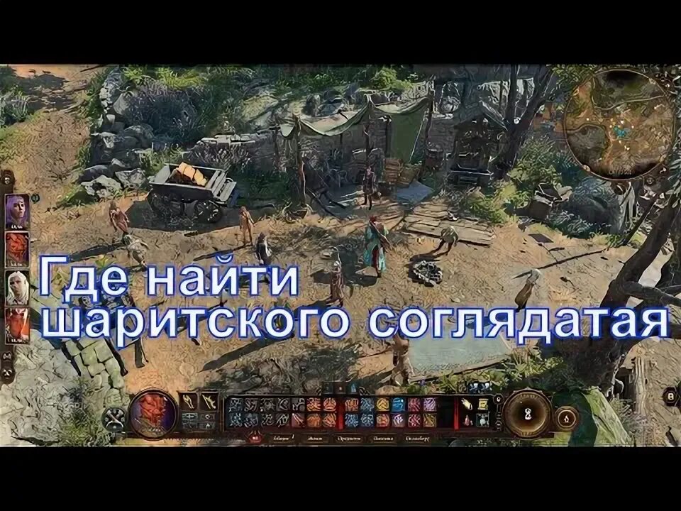 Baldur s gate 3 найти шаритского соглядатая. Шаритские запасы baldur&#039;s gate 3 как найти. соглядатай.