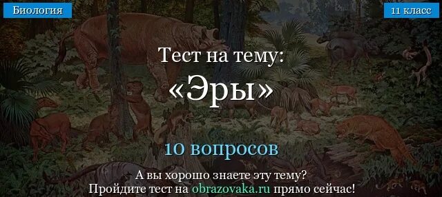 Тест по биологии эры