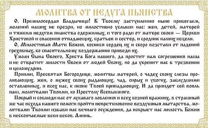 Сильные молитвы о исцелении мужа. Молитва иконе Неупиваемая чаша от пьянства мужа сильная. Молитва об исцелении от алкоголизма. Икона Божией матери Неупиваемая чаша молитва от пьянства. Икона от пьянства Неупиваемая чаша.