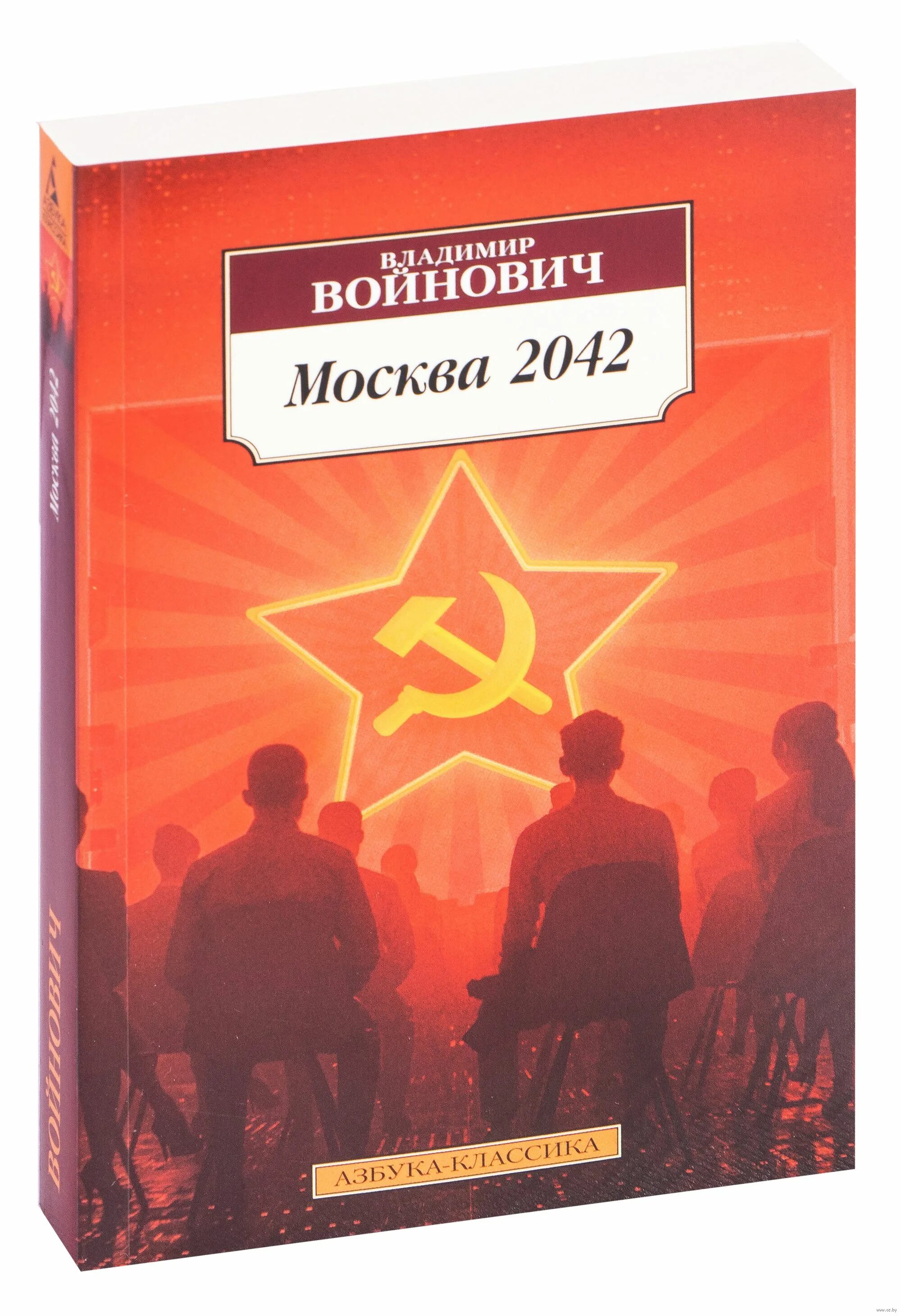 Книга войновича москва 2042. Войновича с романом «москва 2042». В. Книга войновича москва 2042. Войновича с романом «москва 2042».