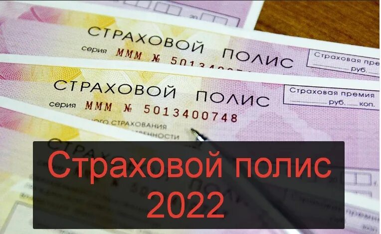 Страховка ОСАГО 2022. Страховка ОСАГО 2022 год. Бумажный полис ОСАГО. ОСАГО на машину в 2022.