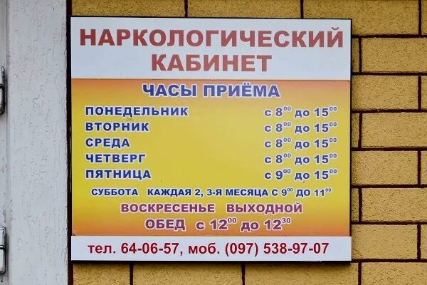 Вызвать нарколога красный сулин. Расписание нарколога. График работы нарколога. Режим работы. Часы работы.