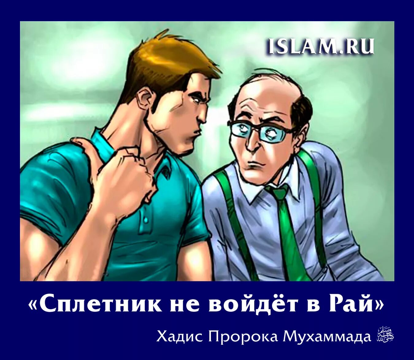 Кто первый вошел в рай. Мужчина сплетник. Сплетни мужчин. Мужики СПЛЕТНИКИ картинки. Мужики хуже баб СПЛЕТНИКИ картинки.