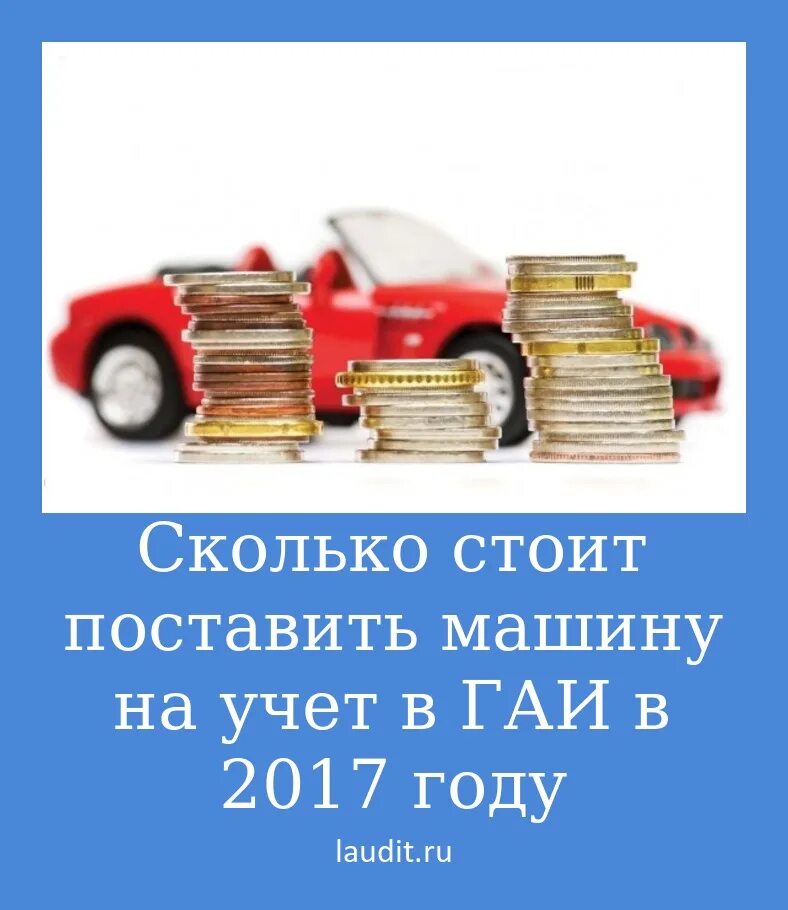 Оплата постановка на учет в гибдд. Сколько стоит поставить авто на учет. Сколько стоит поставить на учет автомобиль. Сколько стоит поставить машину на учёт в ГАИ. Сколько стоит переоформление машины в ГАИ.