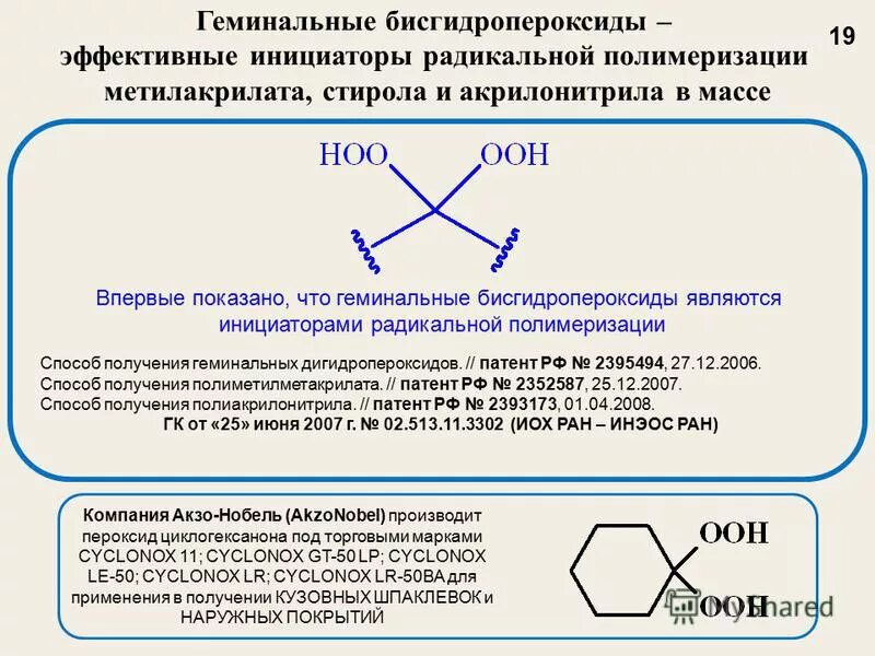 инициатор полимера. радикальный механизм цепной полимеризации. ионно-координационная полимеризация оксида пропилена. инициаторы радикальной полимеризации таблица. инициирование радикальной полимеризации.